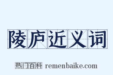 陵庐近义词是什么意思的图片